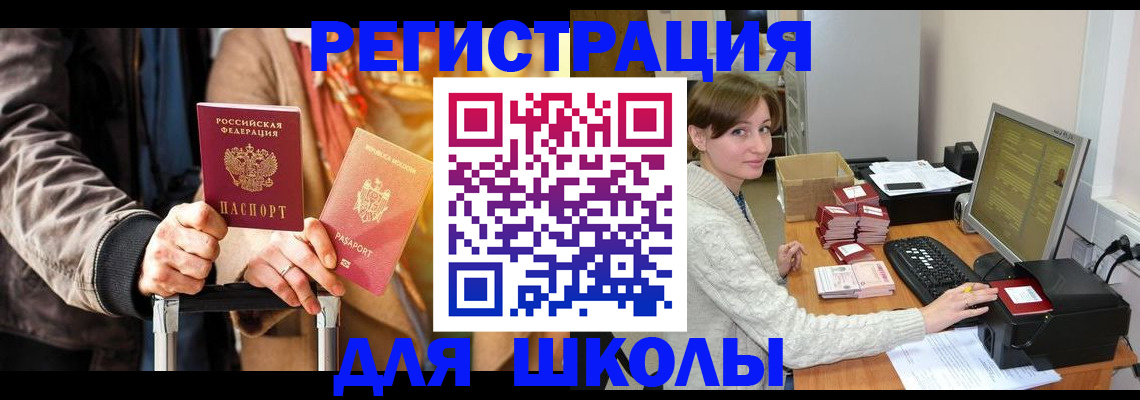 регистрация для школы в Дорогобуже